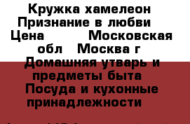 Кружка-хамелеон “Признание в любви“ › Цена ­ 545 - Московская обл., Москва г. Домашняя утварь и предметы быта » Посуда и кухонные принадлежности   